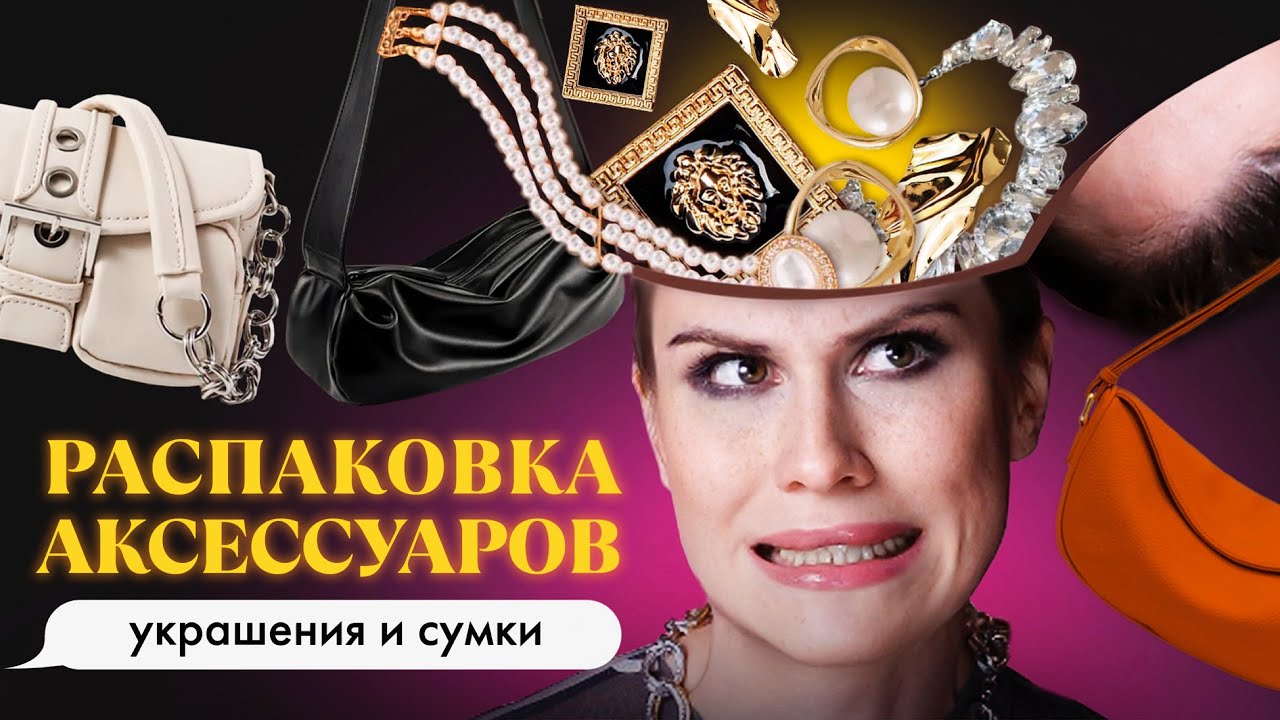 Распаковка с ALIEXPRESS и WILDBERRIES 💕 Трендовые и модные аксессуары. Что носить ВЕСНОЙ 2024?