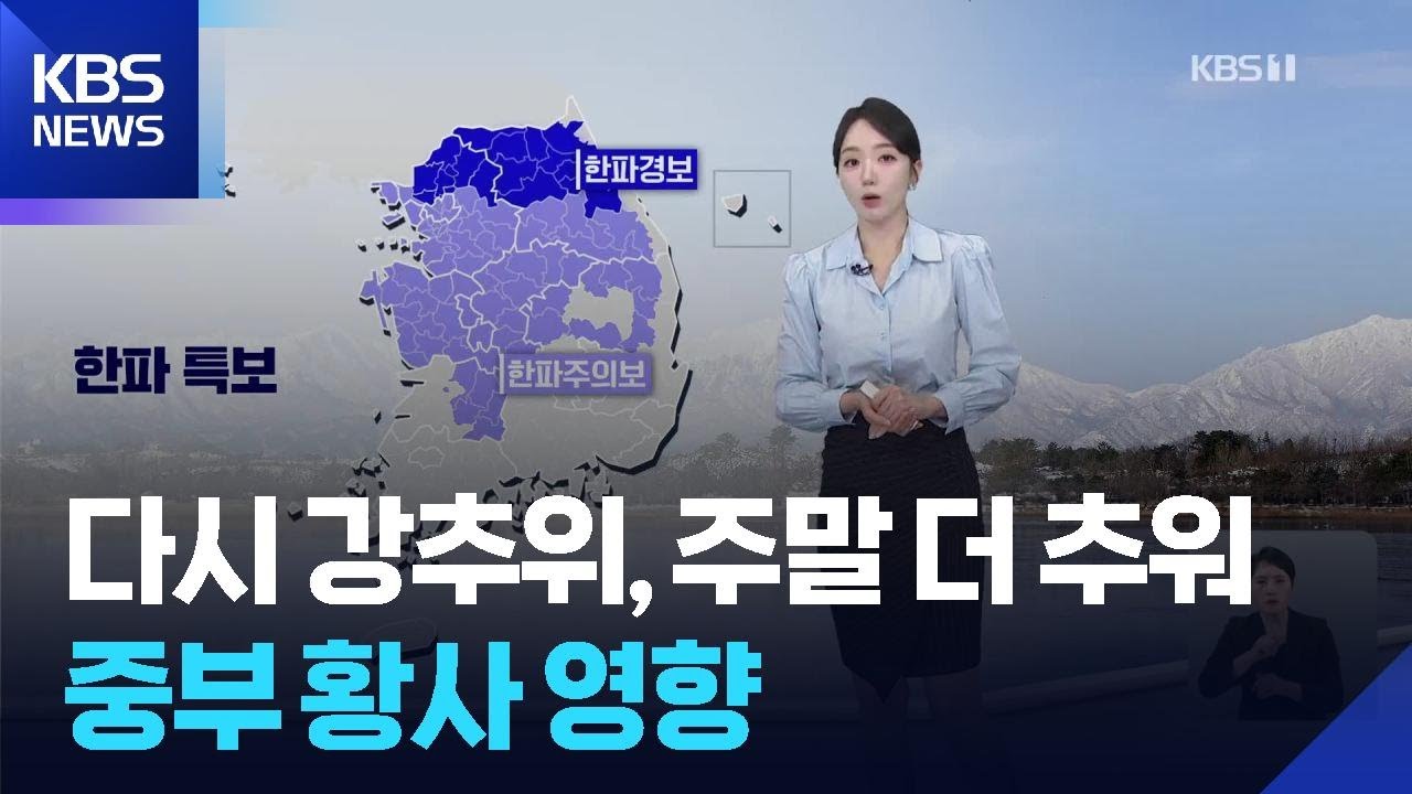 [날씨] 다시 강추위, 주말 더 추워...중부 황사 영향 / KBS  2026.02.06.