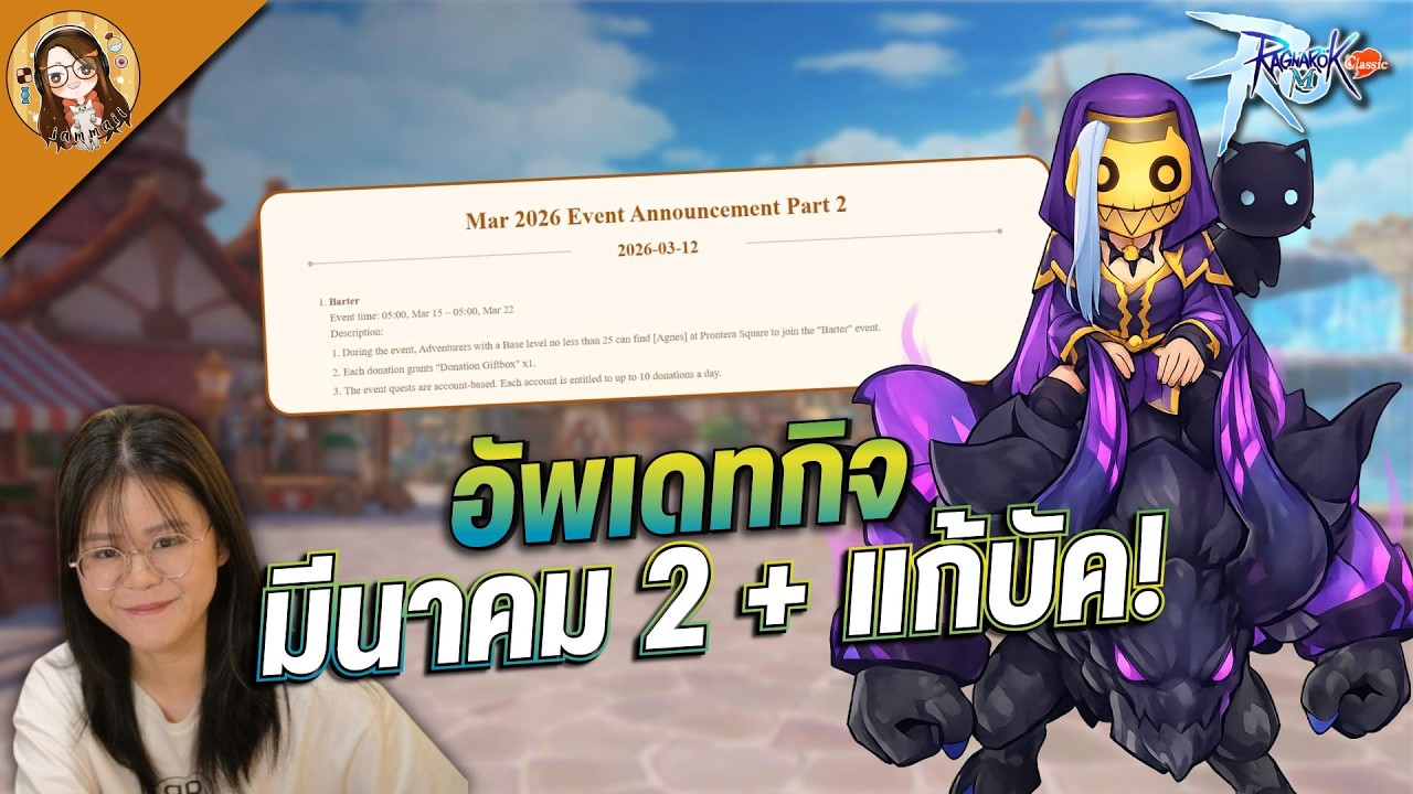Ragnarok M: Classic | กิจกรรมประจำเดือนมีนาคม Part 2 + แก้บัค ms3 พระพารา