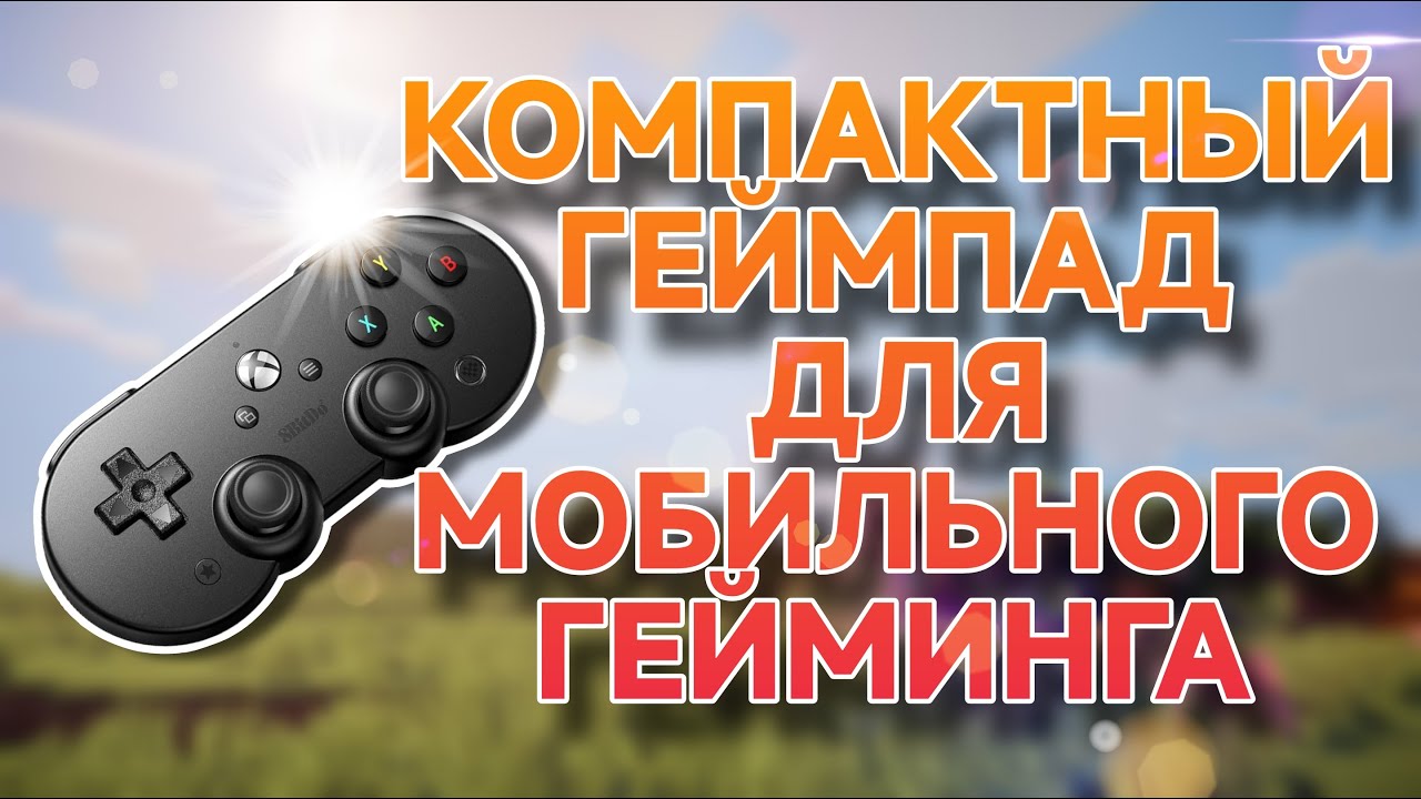 8BitDo SN 30 Pro обзор портативного геймпада