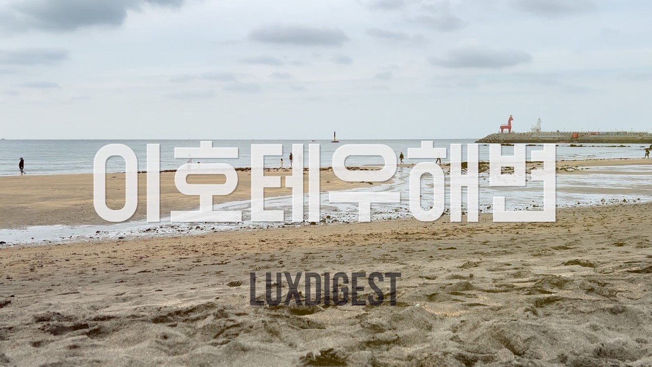 제주여행지추천 이호테우해수욕장 아름다운 공간 마치 시간이 멈춘듯한 제주해변. #제주이호테우해수욕장 #이호테우해변 #제주도 #제주여행추천 #럭스다이제스트