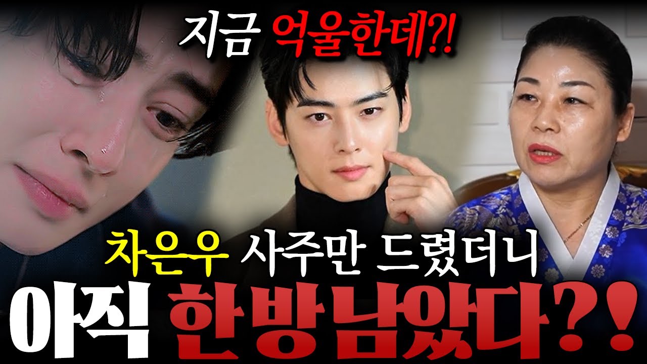 ' 200억 탈세 논란 ' 아직 터질게 한방 남았다..?! 만신 무당이 신점으로 본 차은우 사주 속 불편한 이야기 ! / 차은우사주 , 차은우신점 , 사주풀이