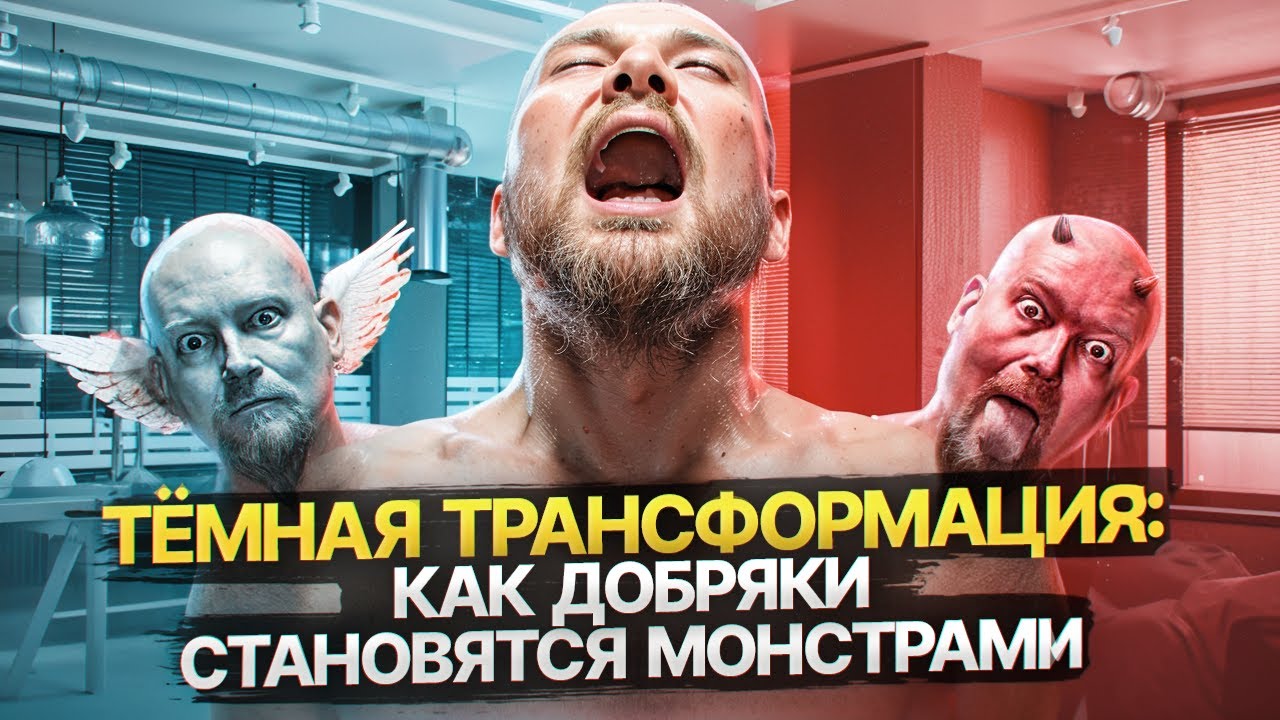 Психология превращения в злодея  Как хороший человек становится плохим