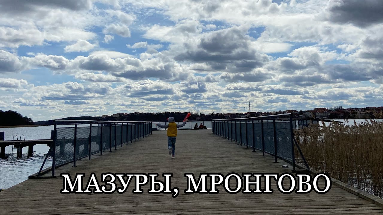 ПОЕЗДКА НА МАЗУРЫ. ИЗ ВАРШАВЫ В МРОНГОВО. ПУТЕШЕСТВИЕ ПО ПОЛЬШЕ