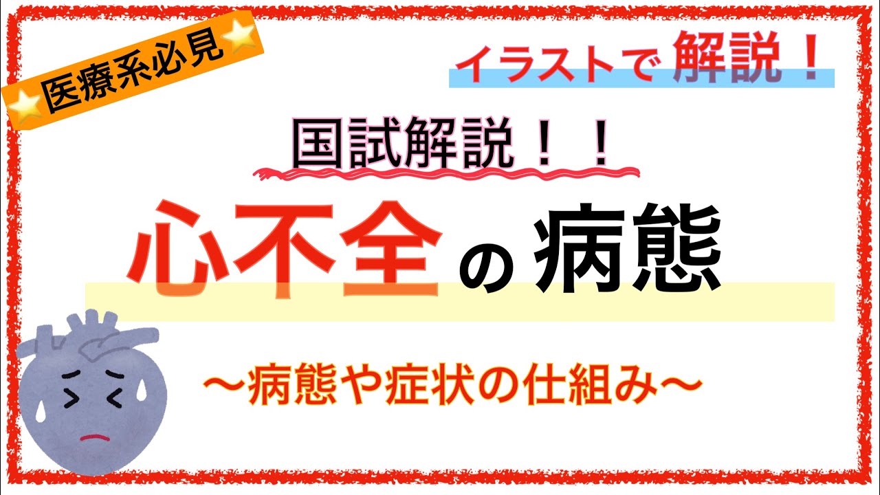 教科書をわかりやすく！「心不全の病態」〜肺水腫や浮腫、BNPなどを簡単に解説！〜