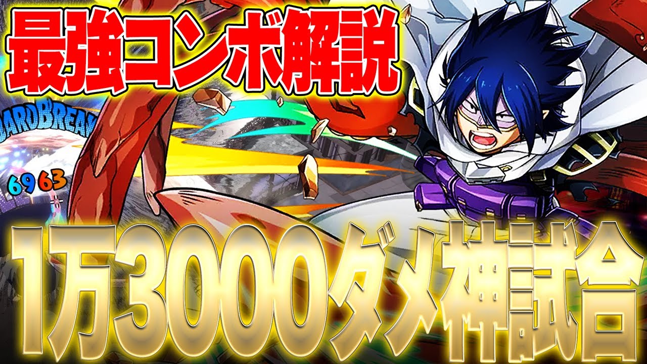 【最強コンボ解説‼】新キャラ天喰のコンボが神過ぎて1万３千ダメ無双‼【僕のヒーローアカデミア ULTRA RUMBLE】【ヒロアカUR】【switch】【PS4PS5】【白金 レオ】
