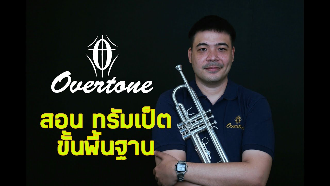 สอนทรัมเป็ต trumpet  วิธีเลือกซื้อและการดูแลรักษา กับ overtone trumpet 101s สนใจ 088-1234562 คุณวิค