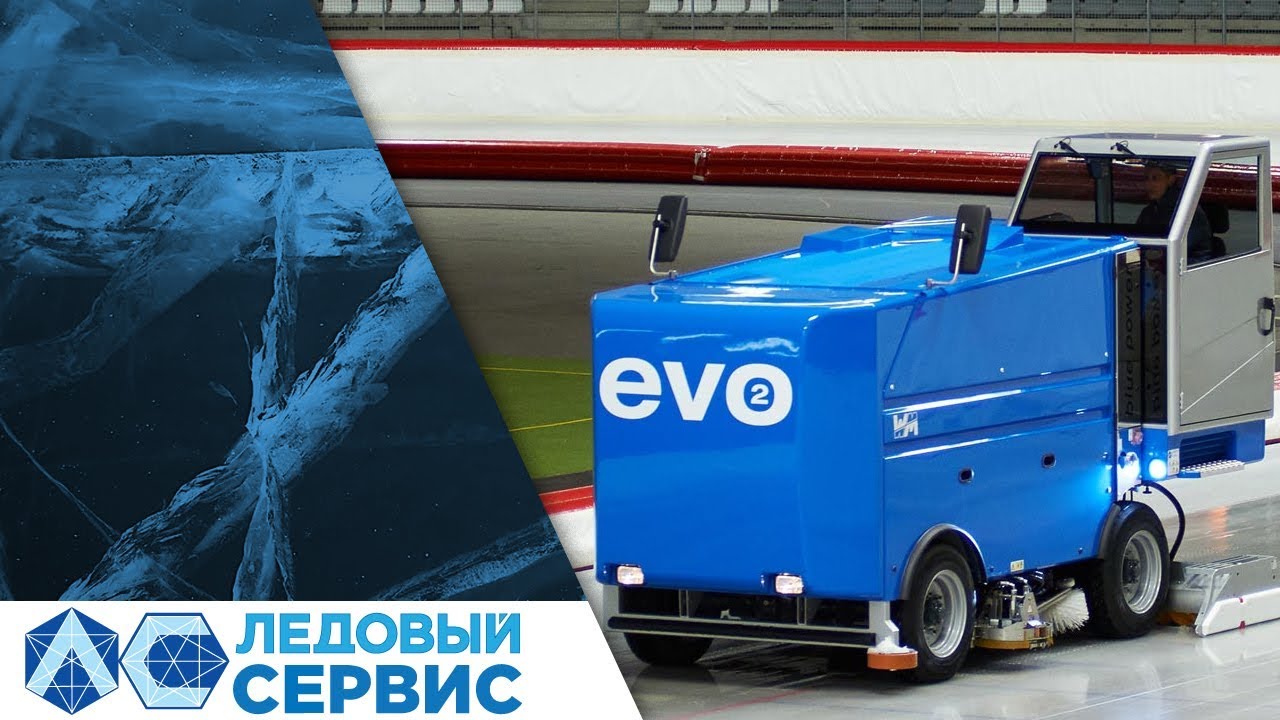 Машина для обслуживания льда EVO 2 WM