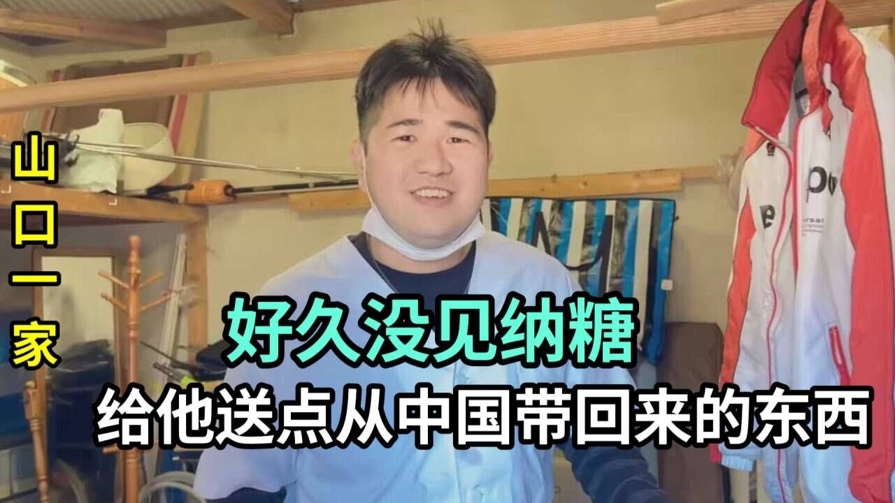 從中國回來，去日本福利院看小兒子，邀請納糖來給喜娜過生日