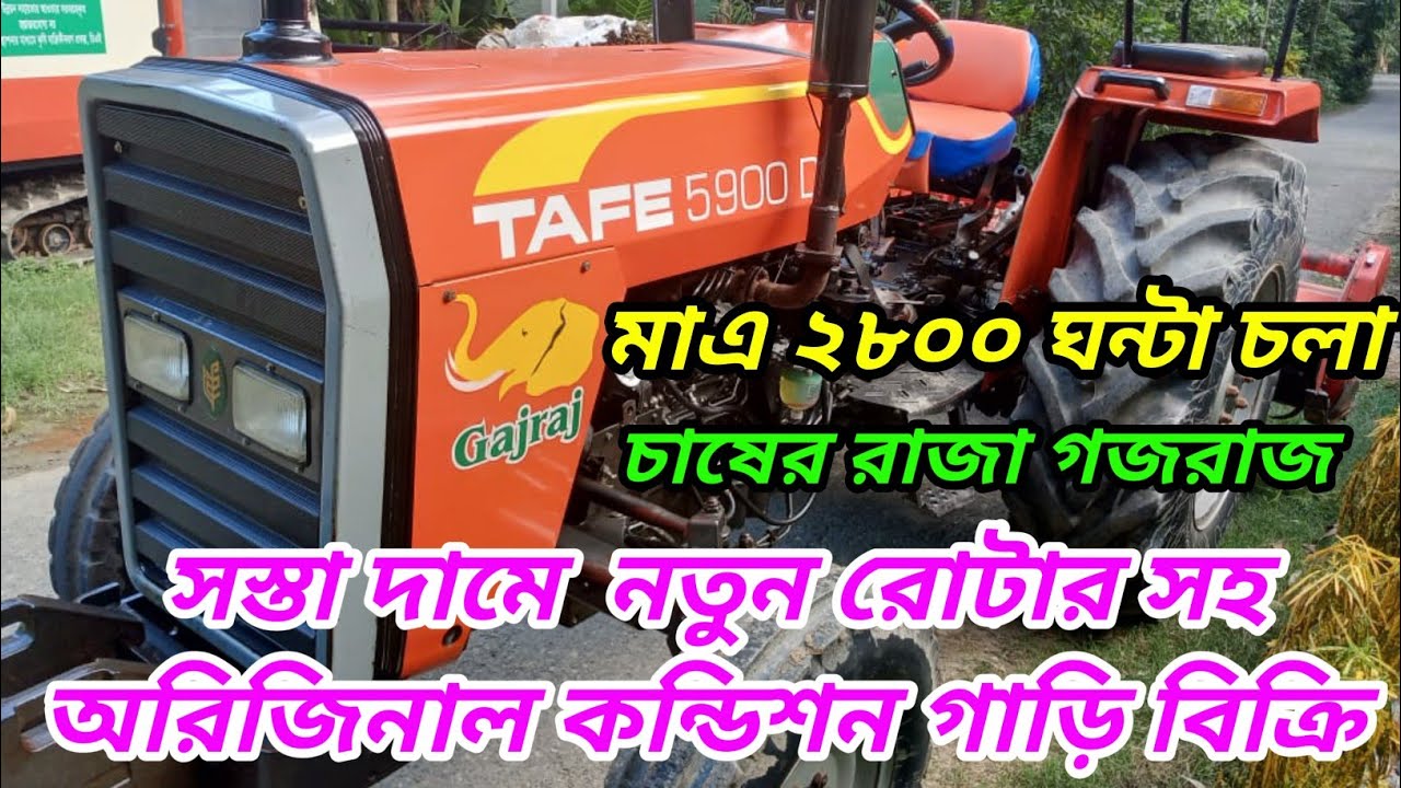 Tafe 5900 DI gajraj ট্যাফি ৫৯০০ গজরাজ চাষের গাড়ি নতুন রোটার সহ ফ্রেশ কন্ডিশন গাড়ি বিক্রি #tafe5900
