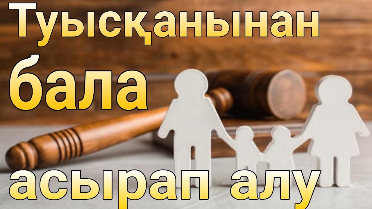 Туысқаныңнан бала асырап алу. 2-бөлім.