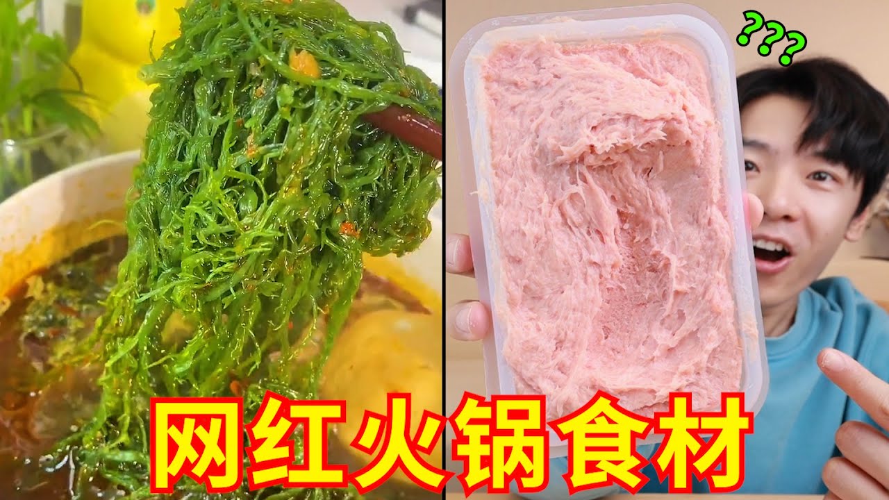 小众地方火锅食材！好吃到变成吗喽！彻底疯狂！啊啊啊真好吃！