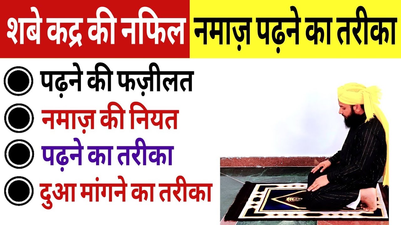 Shab e qadr ki Nafil Namaz padhne ka tarika | shab e qadar ki namaz