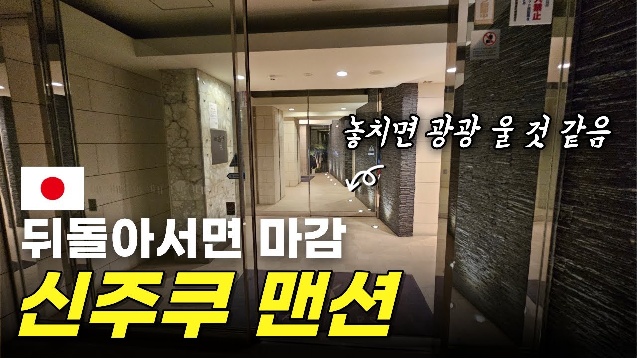 나오면 바로 마감된다는 신주쿠 맨션 SF신주쿠하라마치 202호