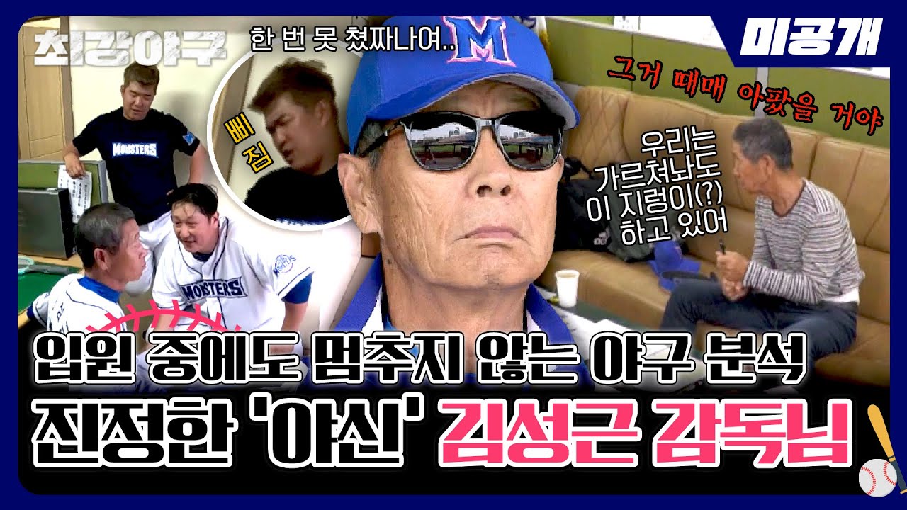 [미공개] 감독님 퇴원하셨습니다(전주고전 당일 아침) | 〈최강야구〉 비하인드