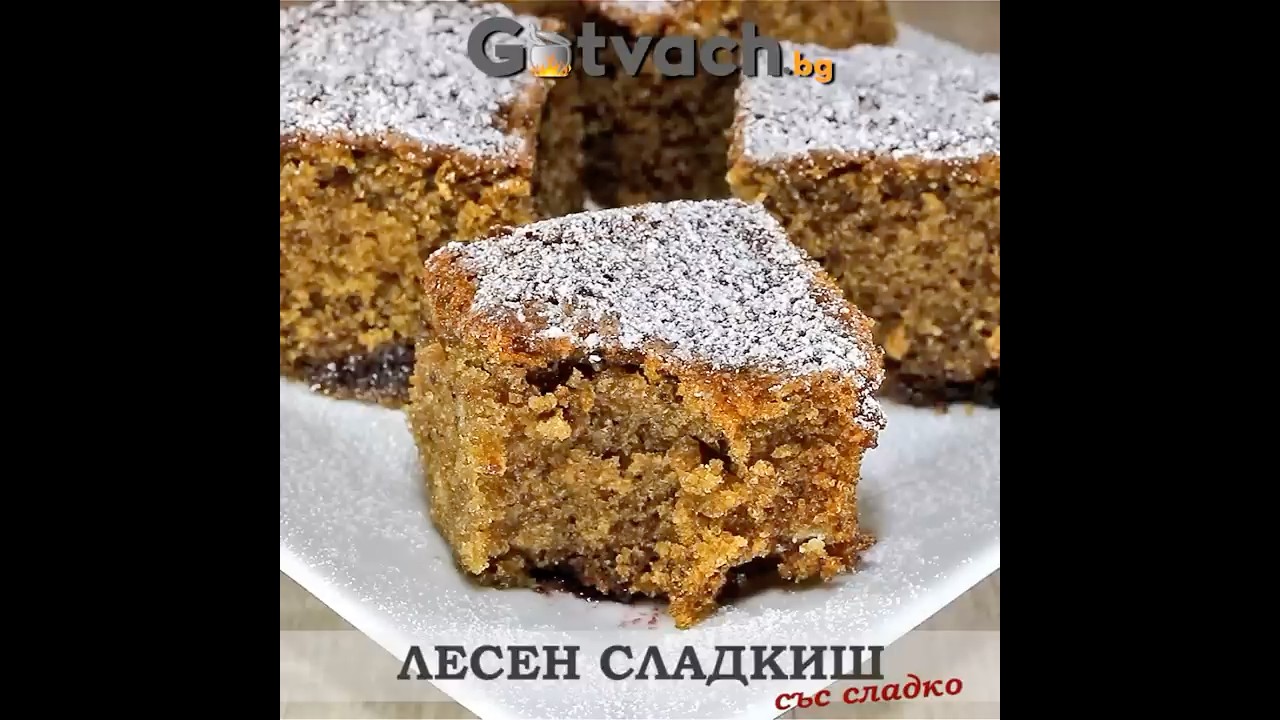 Лесен сладкиш със сладко