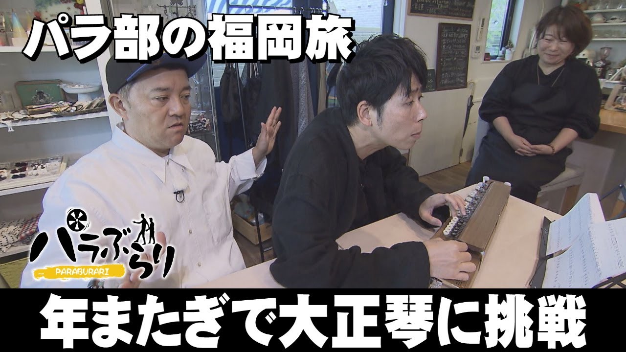 【パラシュート部隊】年を越した大正琴完奏なるか？「パラぶらり～糟屋郡宇美町」（2025年1月7日OA）