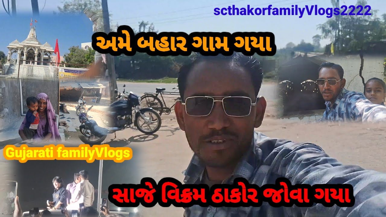 અમે બહાર ગામ ગયા સાંજે વિક્રમ ઠાકોર જોવા ગયા ||viralvideo ||familyVlogs||scthakorfamilyVlogs2222 