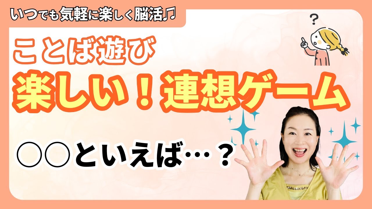 【シニア・アンチエイジング】毎日楽しく脳活♪ことば遊び～連想ゲーム♪～