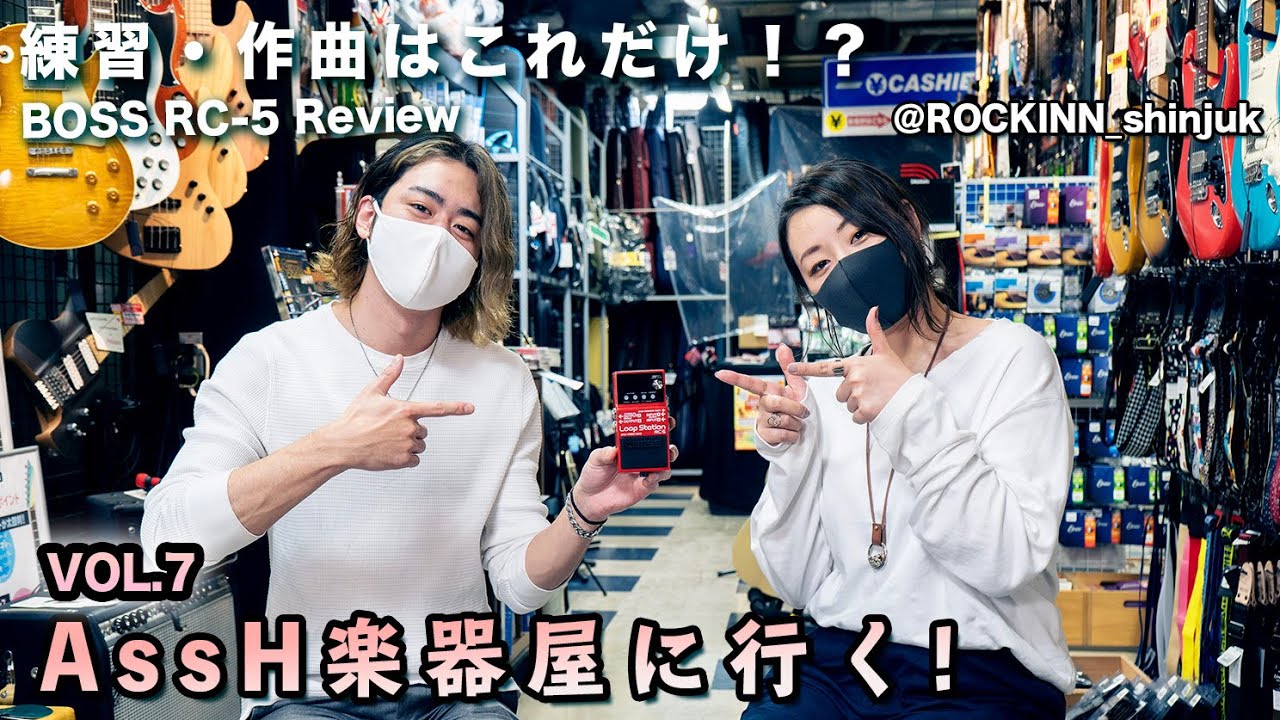 『AssH 楽器屋に行く』Vol.7  使い方次第で可能性無限大！？ルーパー編 -【BOSS RC-5】 @ROCKINN新宿