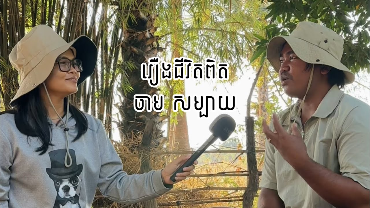 ចាប សប្បាយ ពិតជាសប្បាយដូចឈ្មោះមែន! តែជីវិតពិត អាចនឹងមិនសូវមានអ្នកណាដឹងទេ