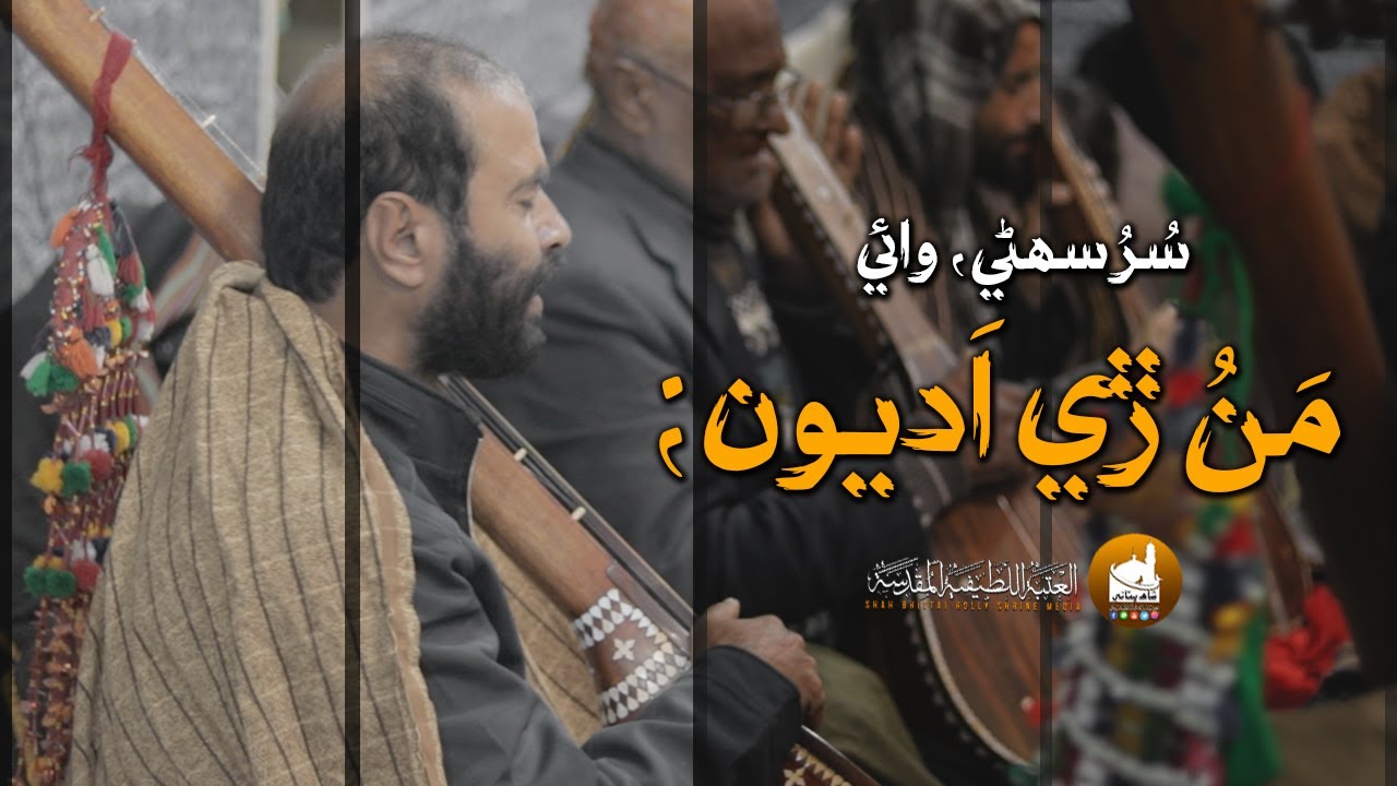 Sur Sohni | Shah Jo Raag Wae سر سھڻي وائي | Shah Bhittai