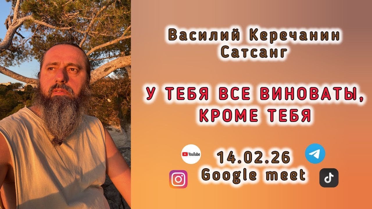 14.02.26. Василий Керечанин в прямом эфире!