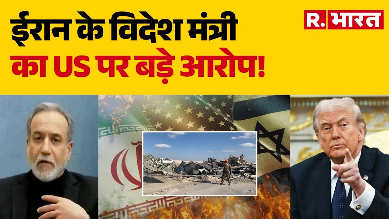 Iran Israel US War: US उन ठिकानों से बेगुनाहों को मार रहा-ईरान |Trump |Iran Attack US Base |Breaking
