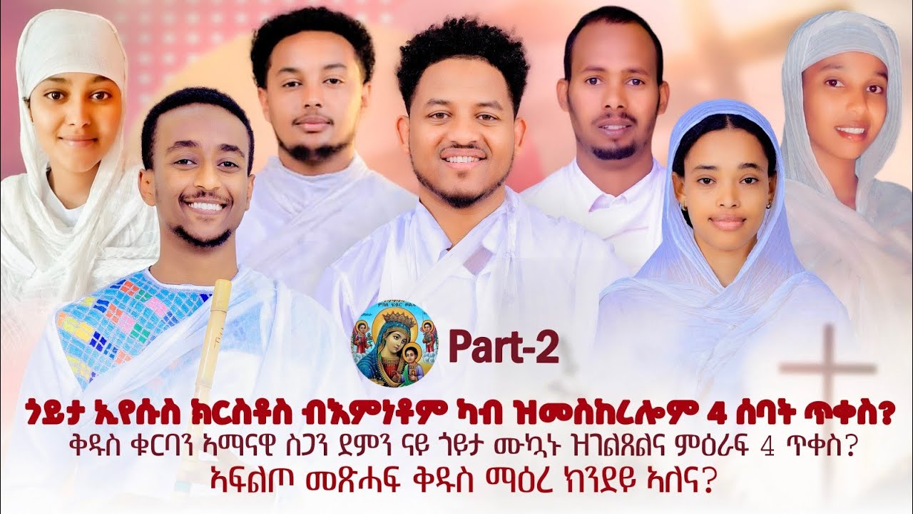 Part 2 ኣፍልጦ መጽሓፍ ቅዱስ ማዕረ ክንደይ ኣለና ? ቅዱስ ቁርባን ኣማናዊ ስጋን ደምን ናይ ጎይታ ምኳኑ ዝገልጽ ምዕራፍ 4 ጥቀስ።