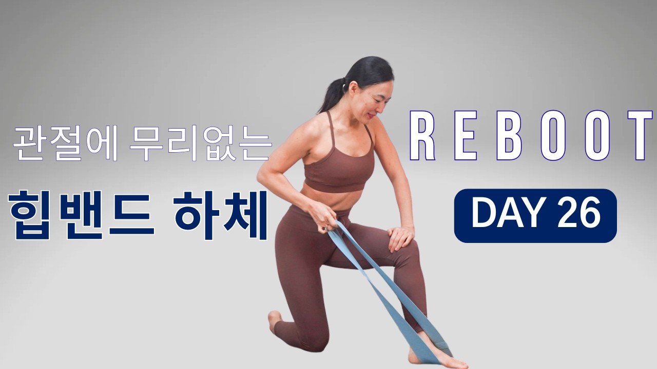 [DAY 26] REBOOT SERIES 30일 프로그램 - 관절에 무리 없이 근육 강화 시키는 힙밴드 하체 운동