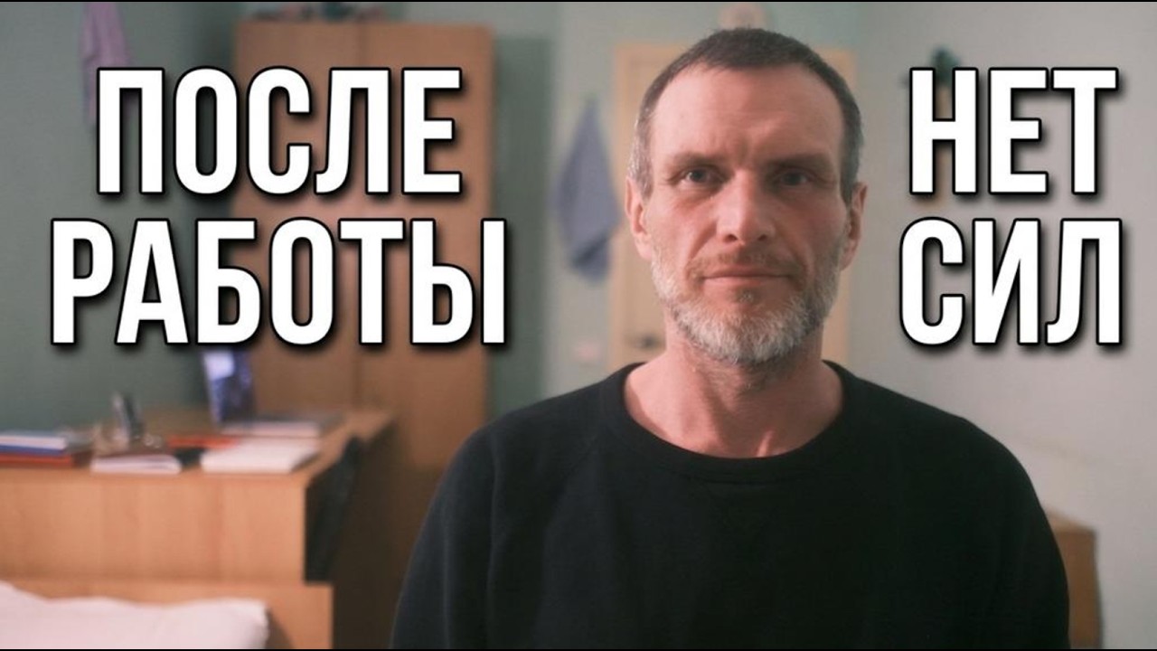 Почему после работы тебе уже ничего не надо