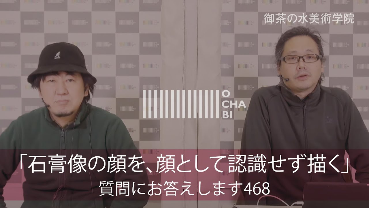 OCHABI_質問468「石膏像の顔を、顔として認識せず描く」美術学院_2021