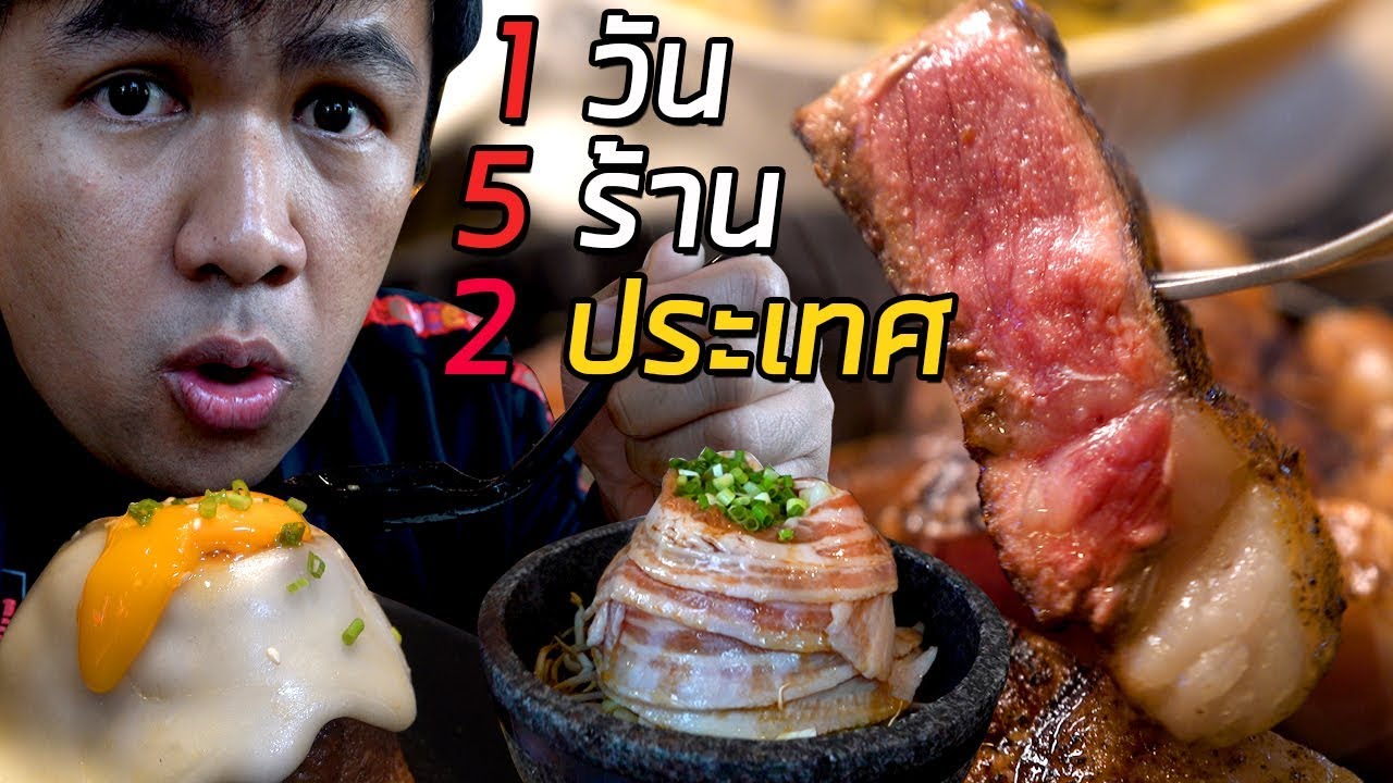ตะลุย!กิน5ร้านเด็ด 2 ประเทศ ใน 1 วัน!!