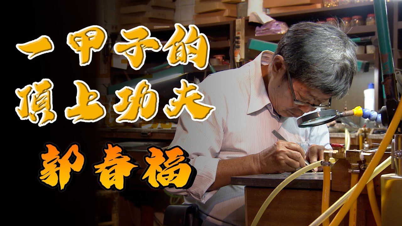 頂上神帽盡顯神威 金冠佛帽郭春福