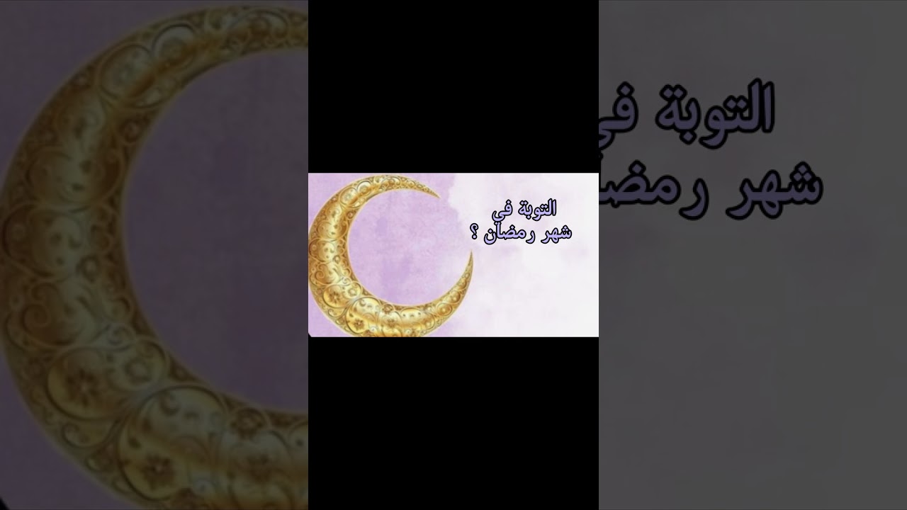 رمضان فرصة لنسامح أنفسنا و نعود إلى الله 🌙🪻