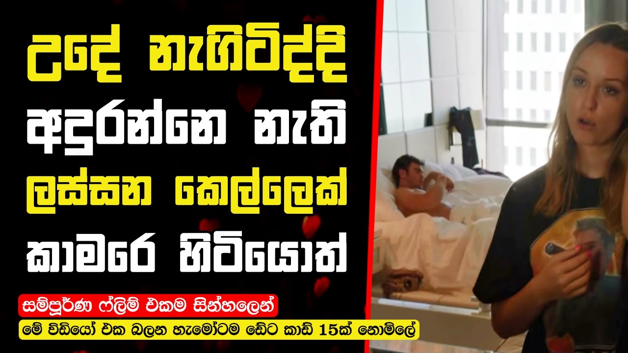 උදේ නැගිටිද්දි අදුරන්නෙ නැති ලස්සන කෙල්ලෙක් ඔයාගෙ කාමරේ හිටියොත්  Forever My Girl Movie Review