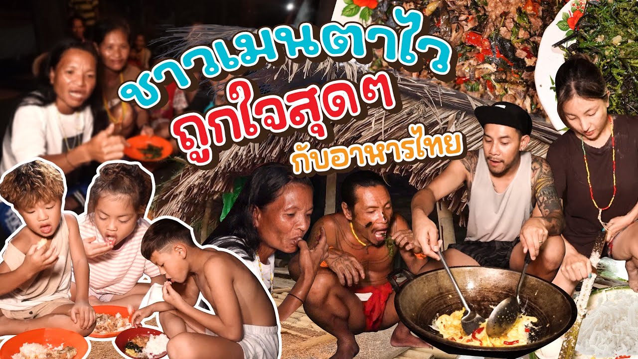 ทำอาหารไทย ให้ชนเผ่าเมนตาไว จากวัตถุดิบในป่าลึก !!  | กุมารTravel EP.276