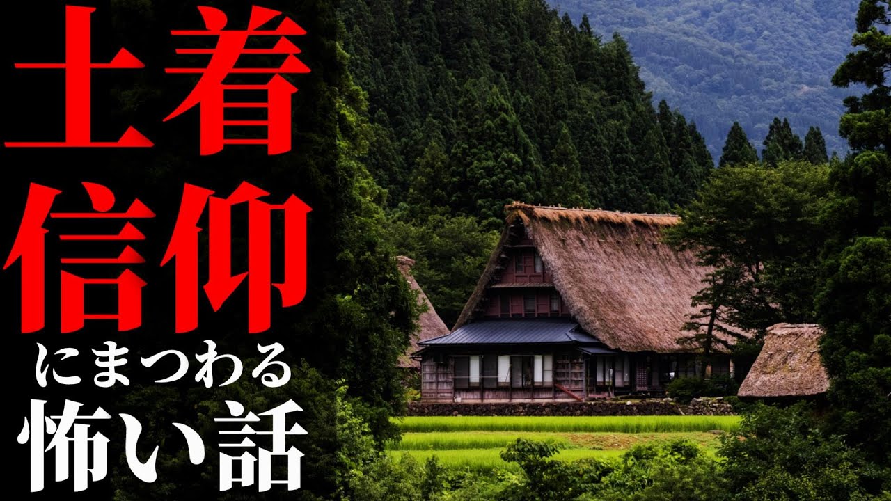 【怪談朗読】土着信仰の怖い話　千年怪談【語り手】sheep【作業用】【怖い話】【朗読】【ホラー】【心霊】【オカルト】【都市伝説】