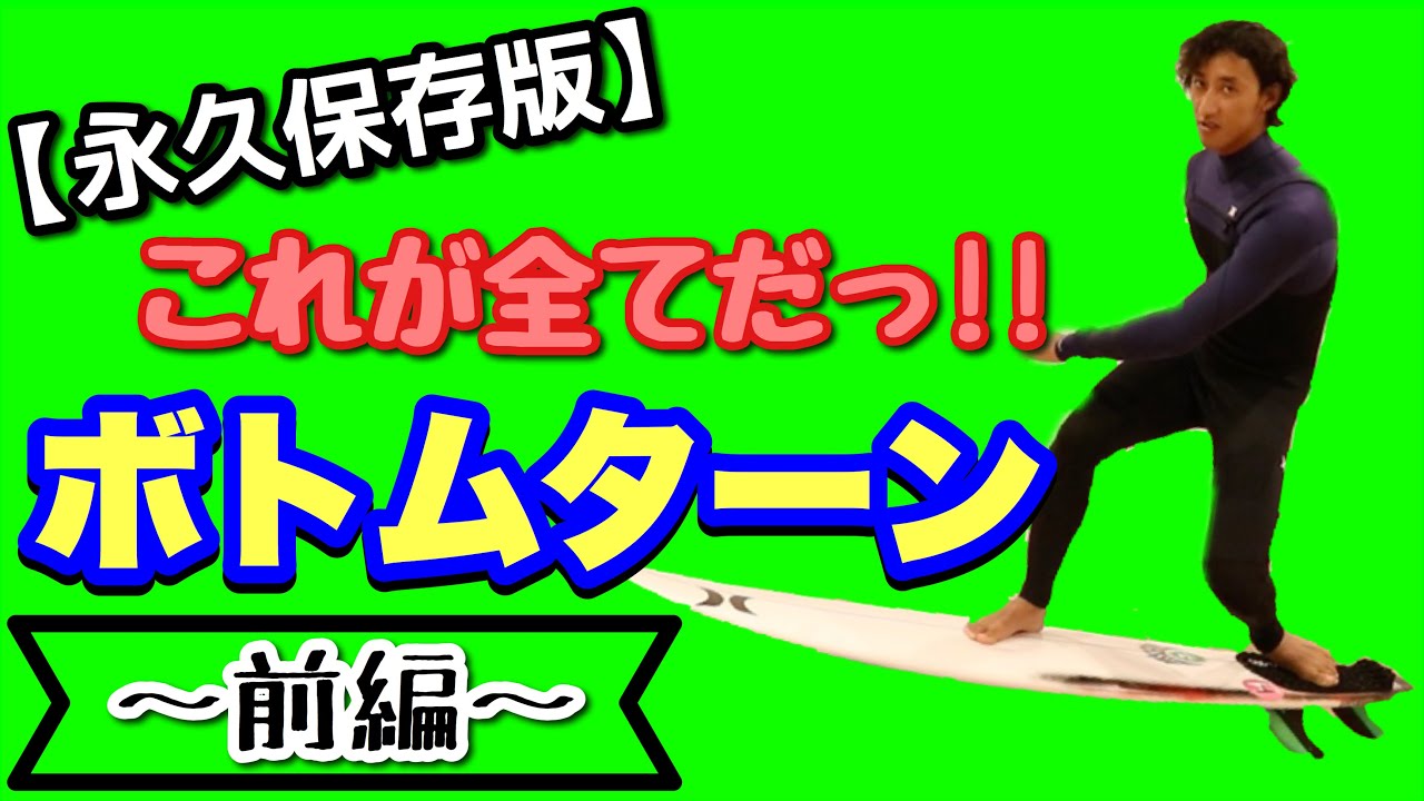 【プロが解説】重要な２つのボトムターンの秘密〜フロントサイド〜前編