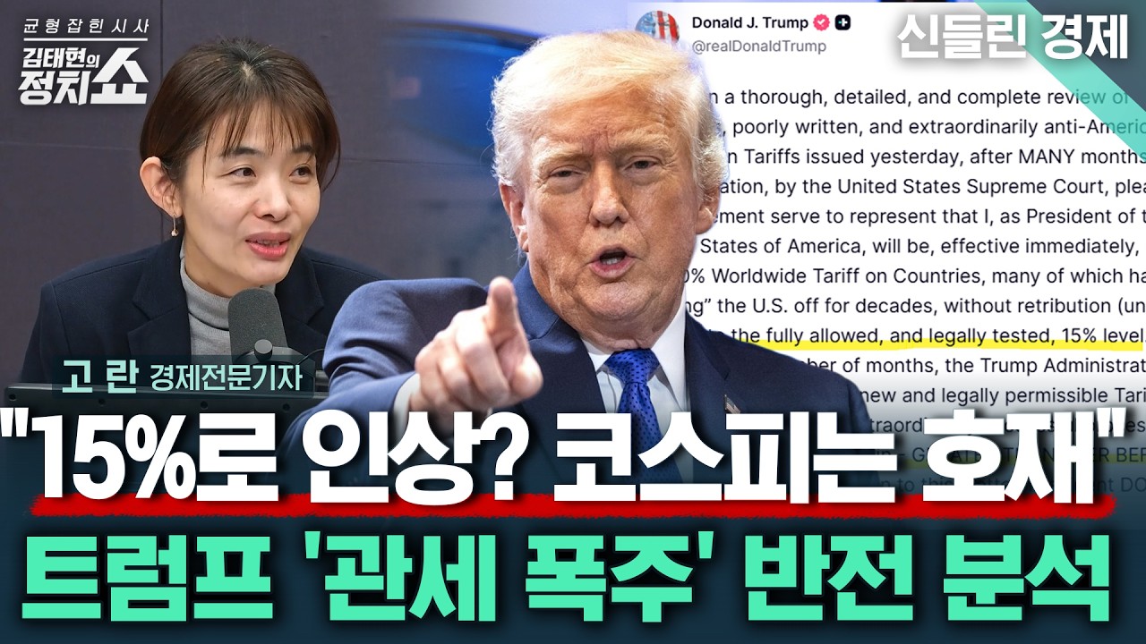 [김태현의 정치쇼] 관세 무효 판결에 트럼프 폭주? '글로벌 관세 15%'의 진짜 목적/ 코스피는 호재다? 금주 증시 예측/ 다주택자 규제 효과는 I 신들린경제 260223(월) 