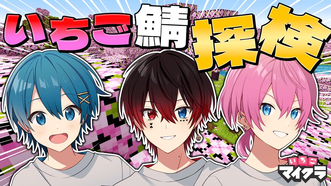 【いちごマイクラ】アプデで桜が追加されたらしい、TAKで見つける旅へ。【AMPTAK/あっとくん】