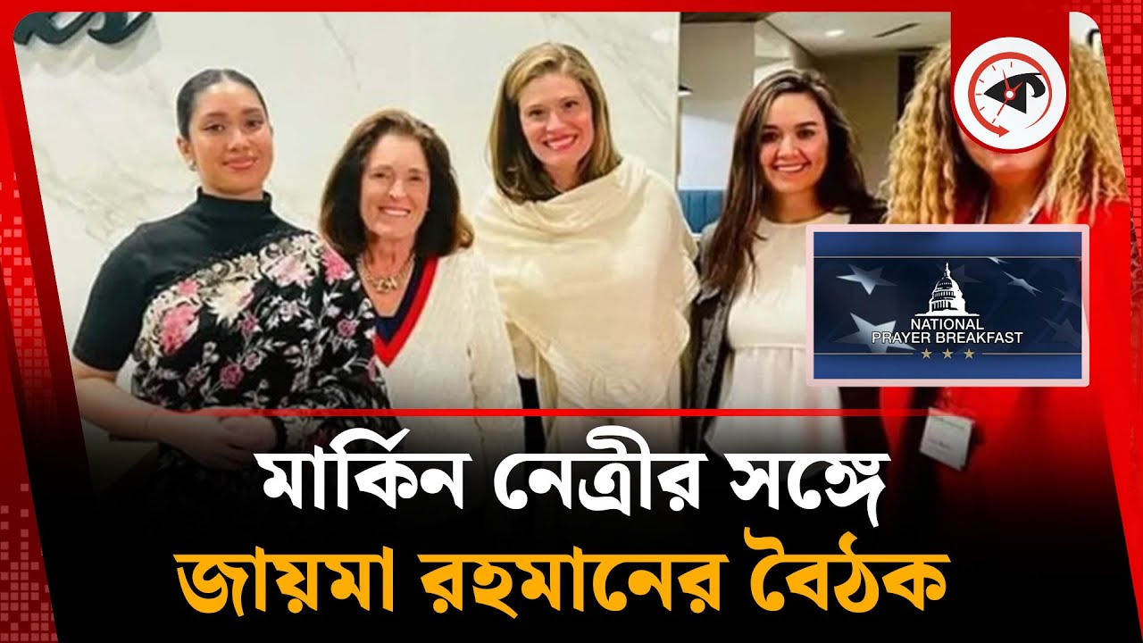 মার্কিন নেত্রীর সঙ্গে জায়মা রহমানের বৈঠক | Zaima Rahman | Rebecca Wagner | USA | Kalbela
