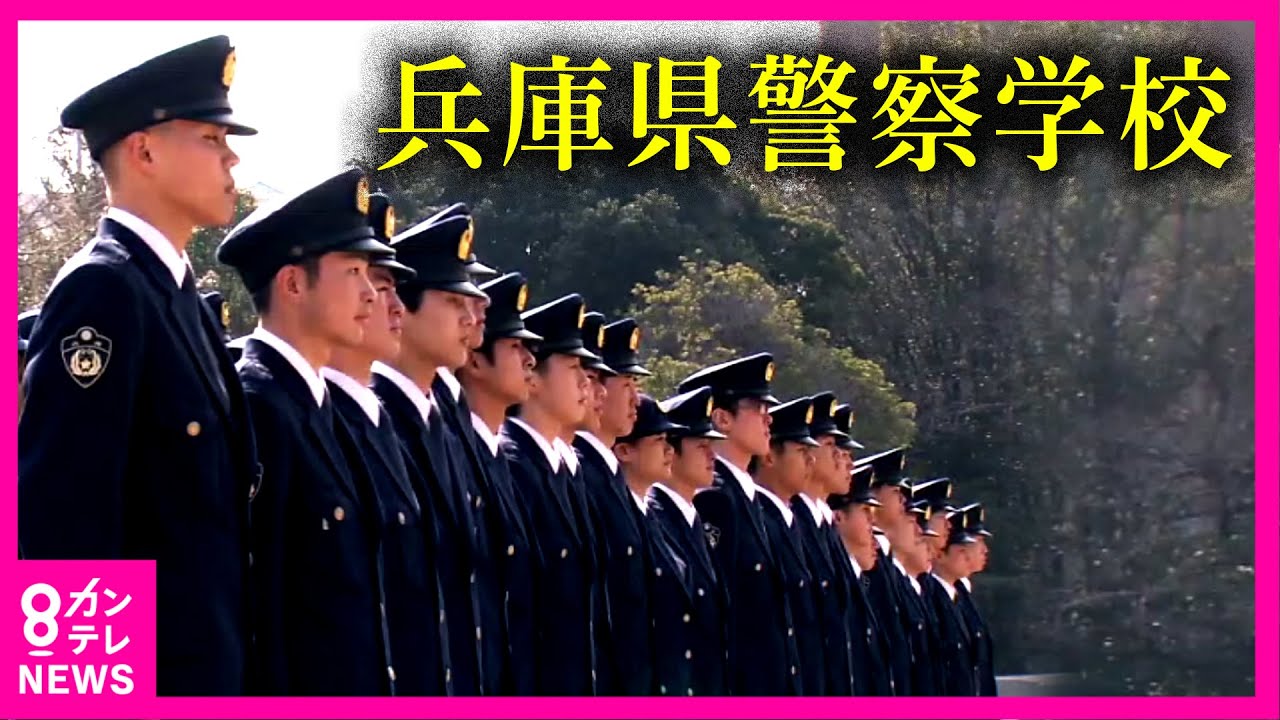 【密着】“教場”のリアル「適性のない人間をふるい落とす」鬼教官と地獄の訓練　警察学校の過酷な日々と成長　兵庫県警察学校〈カンテレNEWS〉