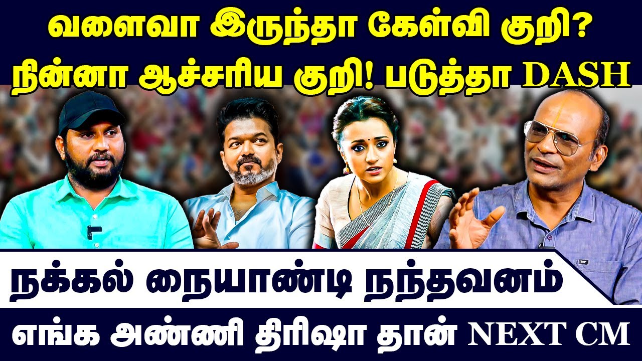 எங்க அண்ணி திரிஷா தான் NEXT CM | Nandhavanam Nandhakumar Exclusive Interview | TVK Vijay | Trisha