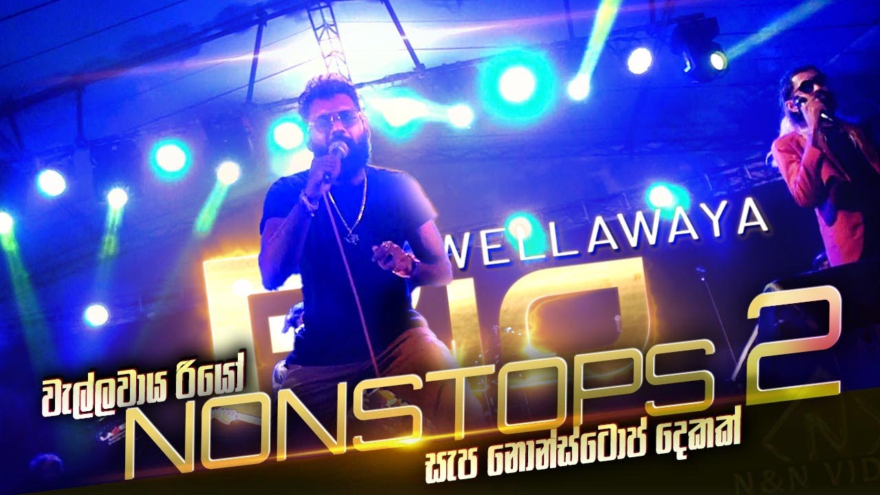රියෝ පන්ජාබි ස්ටයිල එක්ක ප්‍රින්ස් සුපිරි නොන්ස්ටොප් දෙකක්  Wellawaya Rio Super Dance Nonstops