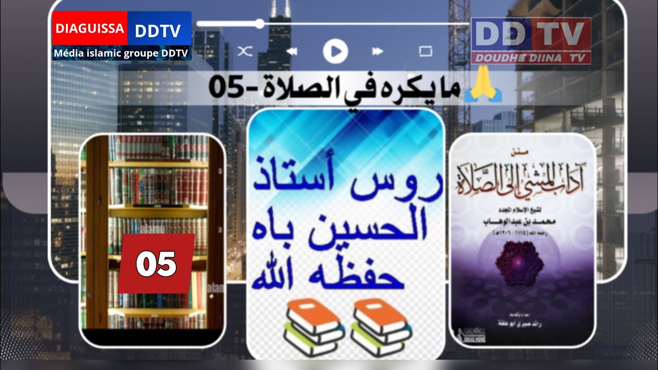 Septième séance :Ce qui est déconseillé dans la prière.ما يكره في الصلاة.Durus Ustaz Alhuseiny