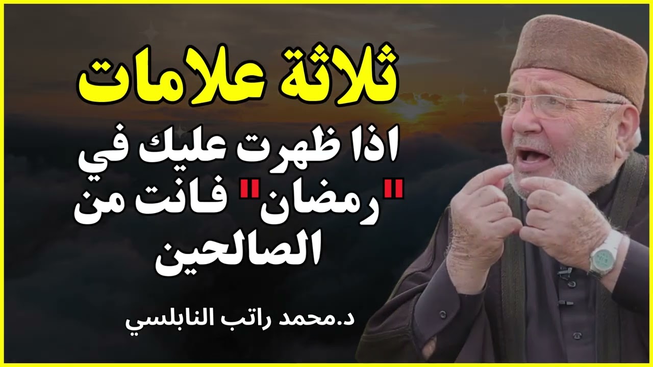 كيف تستغل شهر رمضان أفضل استغلال؟  | الشيخ محمد راتب النابلسي