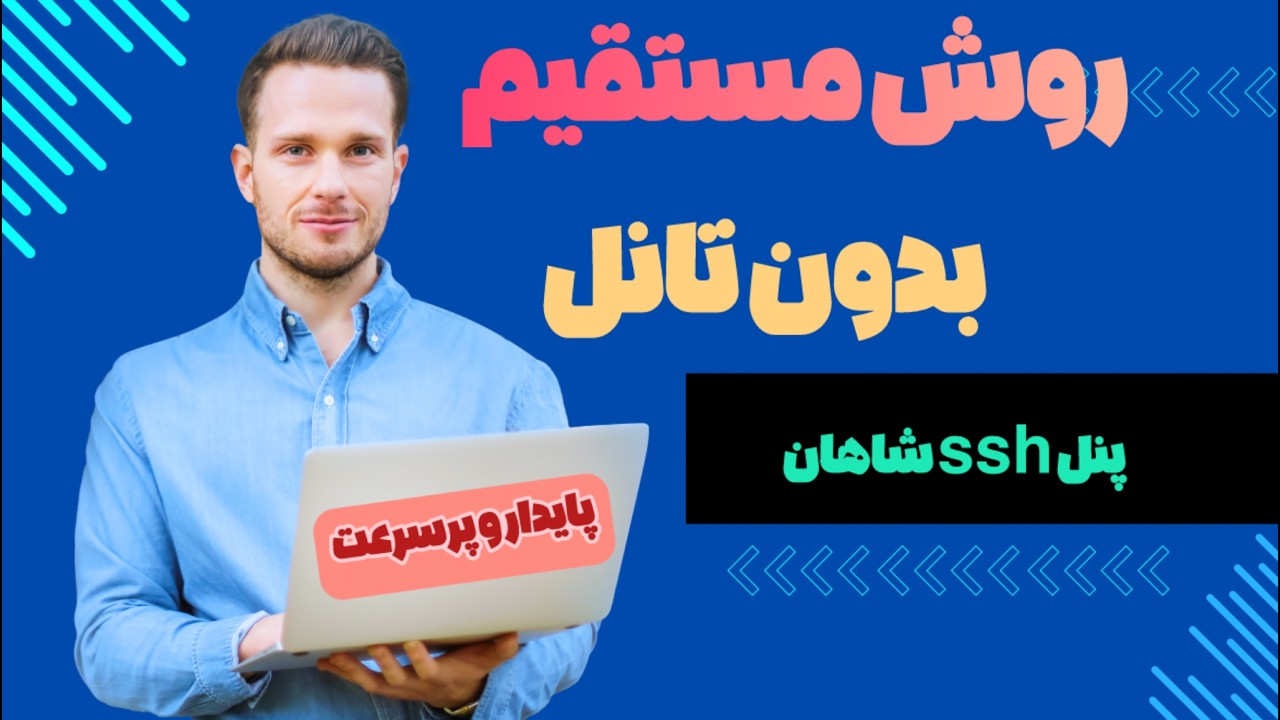 آموزش اتصال با ssh و پنل شاهان | روش مستقیم ،بدون تانل