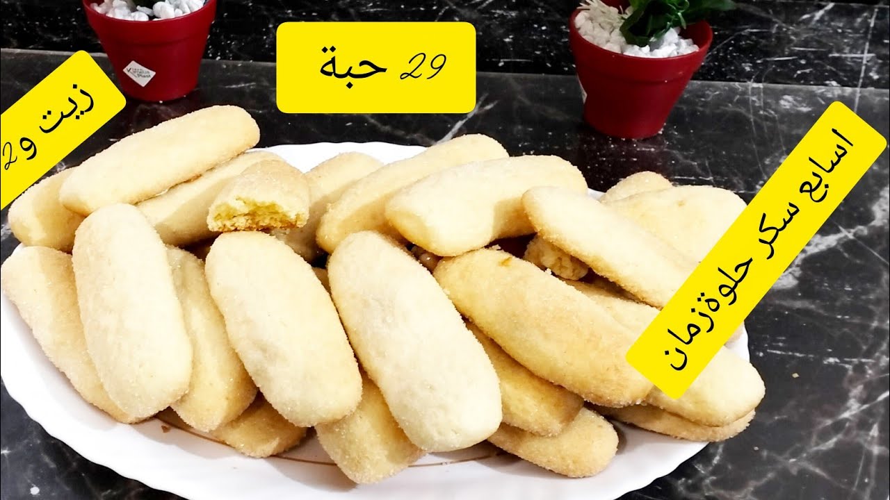 حلوة جاف اسابع السكر حلوة جزائرية قديمة  تاع زمان  بمقادير بسيطة نحضر اروع حلوة غير 2حبيبات بيض 😋