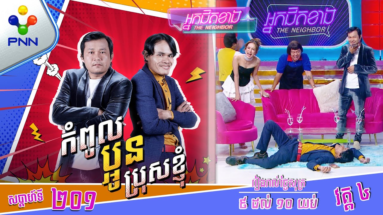 [03-10-25] វគ្គចុងក្រោយ នាយ ប៉ូយ តេ Prank បង ពាក់មី និងបងថ្លៃ ហាស ហាស ! វគ្គ៤
